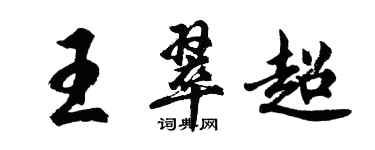 胡問遂王翠超行書個性簽名怎么寫