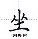 田英章寫的硬筆楷書坐