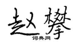 曾慶福趙攀行書個性簽名怎么寫