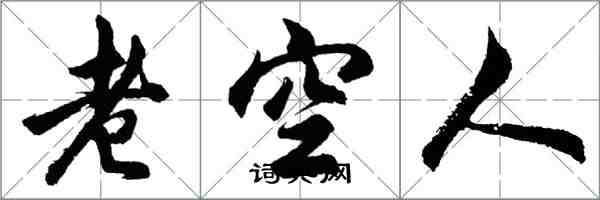 胡問遂老空人行書怎么寫