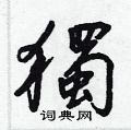 講楷書怎么寫好看_講硬筆楷書書法_講鋼筆楷書字帖