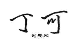 駱恆光丁可行書個性簽名怎么寫