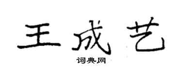 袁強王成藝楷書個性簽名怎么寫