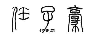 陳墨任子豪篆書個性簽名怎么寫