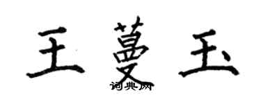 何伯昌王蔓玉楷書個性簽名怎么寫