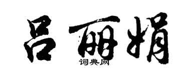 胡問遂呂麗娟行書個性簽名怎么寫