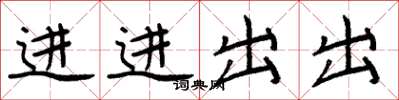 周炳元進進出出楷書怎么寫