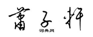 梁錦英蕭子軒草書個性簽名怎么寫