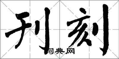 翁闓運刊刻楷書怎么寫