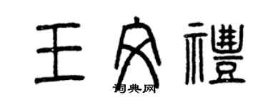 曾慶福王文禮篆書個性簽名怎么寫