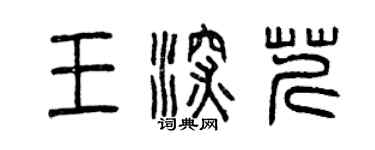 曾慶福王深芹篆書個性簽名怎么寫