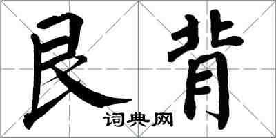 翁闓運艮背楷書怎么寫