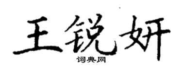 丁謙王銳妍楷書個性簽名怎么寫