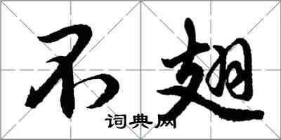 胡問遂不翅行書怎么寫