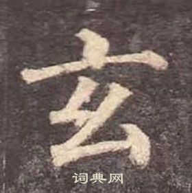 顏真卿多寶塔碑中玄的寫法