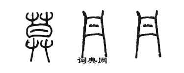 陳墨莫丹丹篆書個性簽名怎么寫