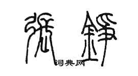 陳墨張錚篆書個性簽名怎么寫