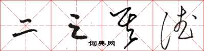 駱恆光二三其德草書怎么寫