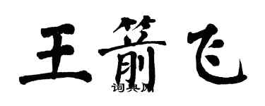 翁闓運王箭飛楷書個性簽名怎么寫