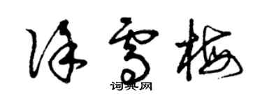 曾慶福徐雪梅草書個性簽名怎么寫