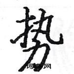 駱恆光寫的硬筆楷書勢