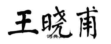 翁闓運王曉甫楷書個性簽名怎么寫