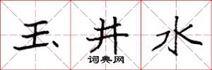 袁強玉井水楷書怎么寫