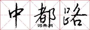 中都路怎么寫好看