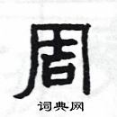 楊為國寫的硬筆隸書周