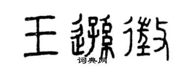 曾慶福王遜征篆書個性簽名怎么寫