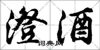 胡問遂澄酒行書怎么寫