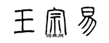 曾慶福王宗易篆書個性簽名怎么寫