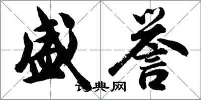 胡問遂盛譽行書怎么寫