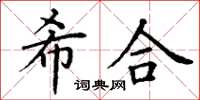 丁謙希合楷書怎么寫