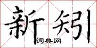 丁謙新矧楷書怎么寫