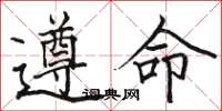 駱恆光遵命楷書怎么寫