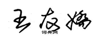 朱錫榮王友嬌草書個性簽名怎么寫