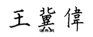 何伯昌王冀偉楷書個性簽名怎么寫