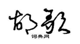 曾慶福胡歌草書個性簽名怎么寫