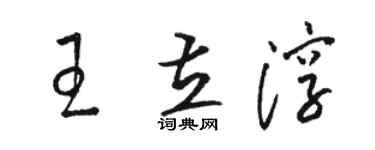 駱恆光王立淳草書個性簽名怎么寫