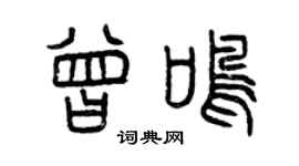 曾慶福曾鳴篆書個性簽名怎么寫