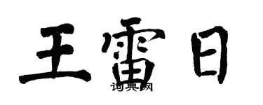 翁闓運王雷日楷書個性簽名怎么寫