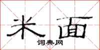范連陞米麵隸書怎么寫