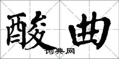 翁闓運酸曲楷書怎么寫