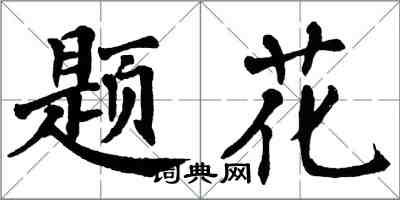 翁闓運題花楷書怎么寫