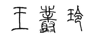 陳墨王叢玲篆書個性簽名怎么寫