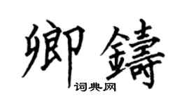 何伯昌卿鑄楷書個性簽名怎么寫