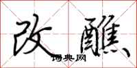 荊霄鵬改醮行書怎么寫