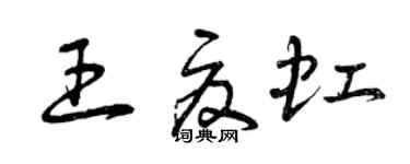 曾慶福王夏虹草書個性簽名怎么寫