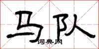曾慶福馬隊隸書怎么寫